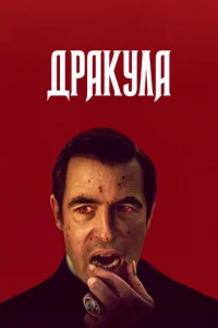 Дракула онлайн